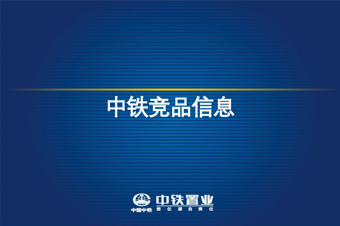 地产市场报告-沈阳中铁置业房地产项目竞品信息报告53页