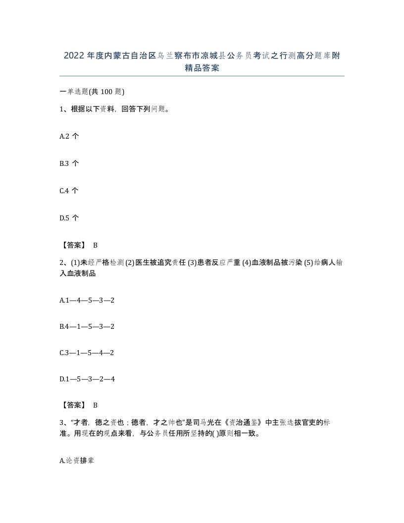 2022年度内蒙古自治区乌兰察布市凉城县公务员考试之行测高分题库附答案