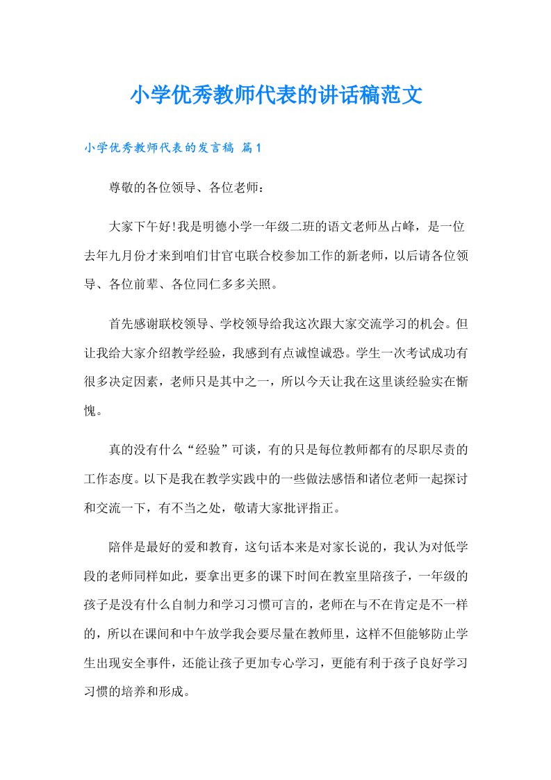 小学优秀教师代表的讲话稿范文