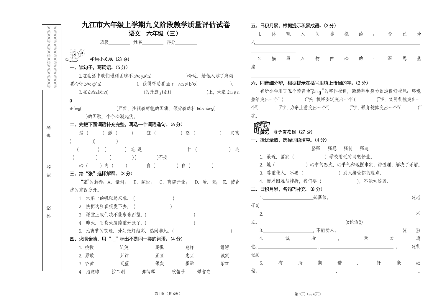 人教版新课标六年级语文上_第三单元测试卷