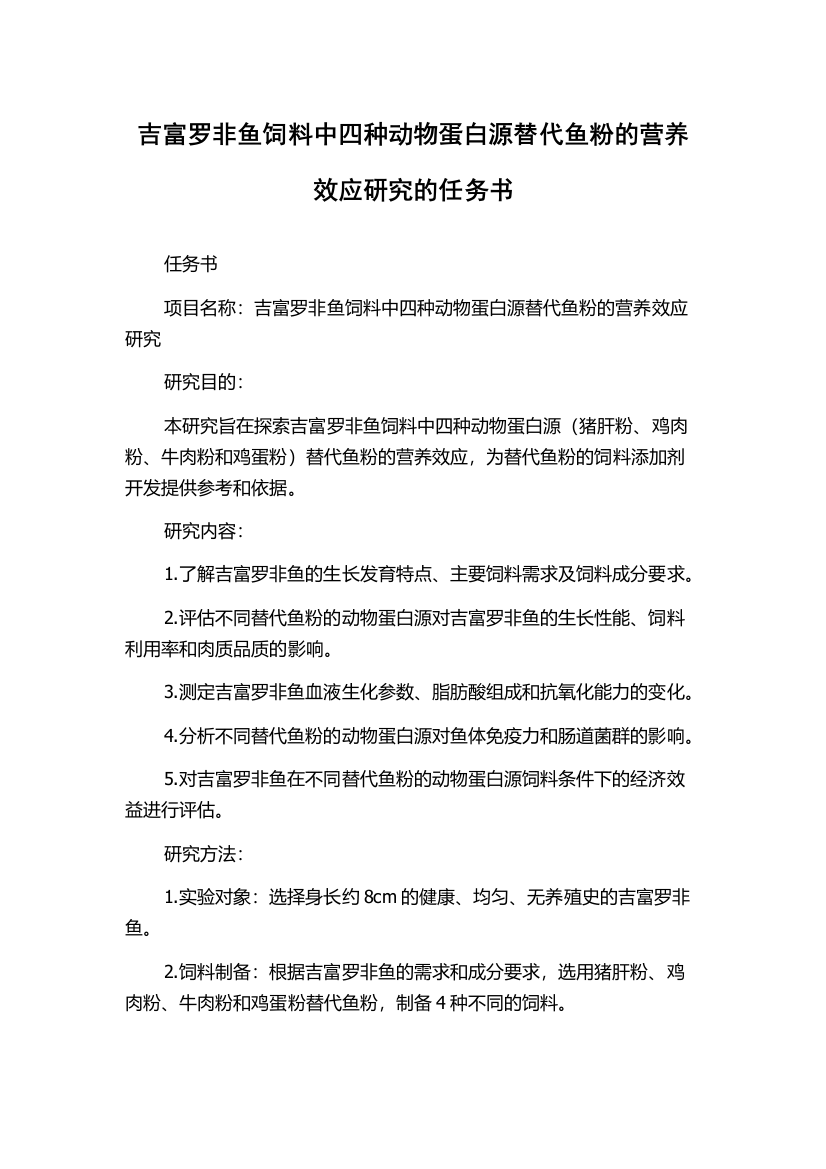 吉富罗非鱼饲料中四种动物蛋白源替代鱼粉的营养效应研究的任务书