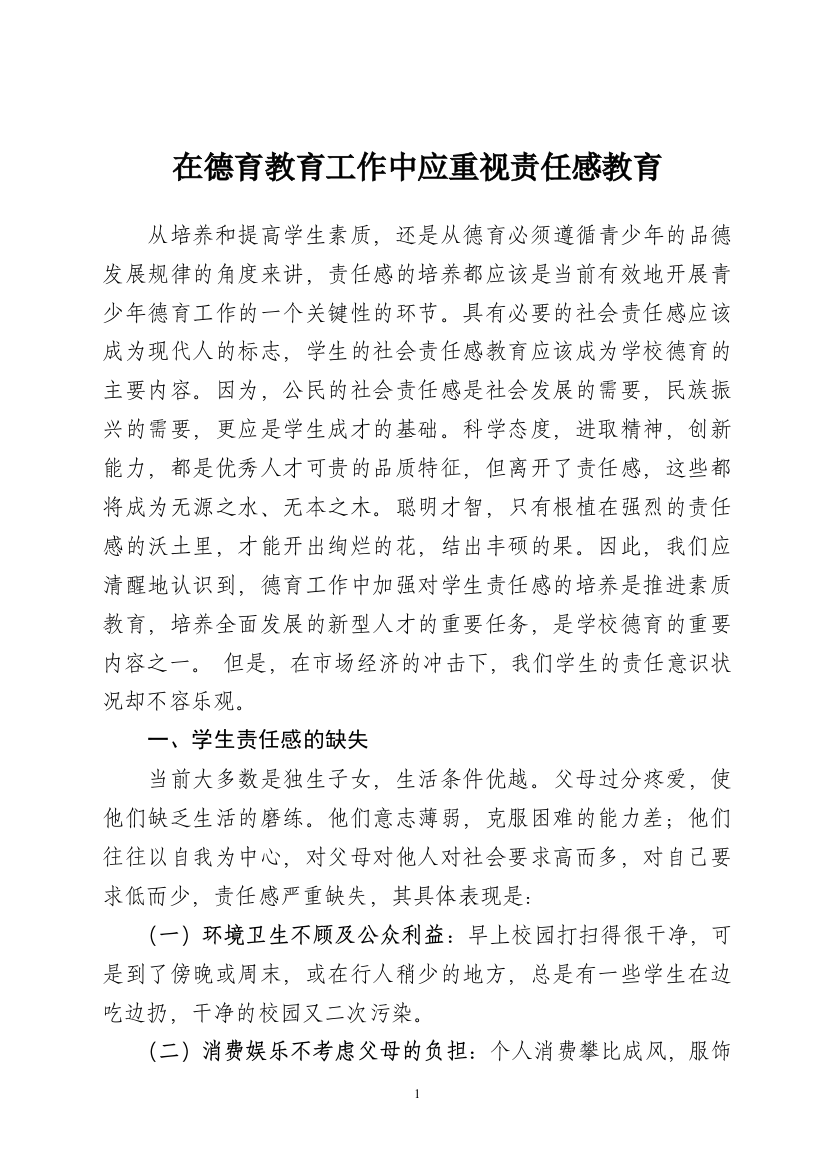 在德育教育工作中应重视责任感教育