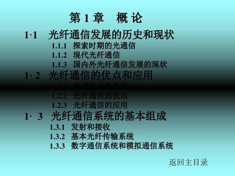 光纤通信发展的历史和现状探索时期的光通信