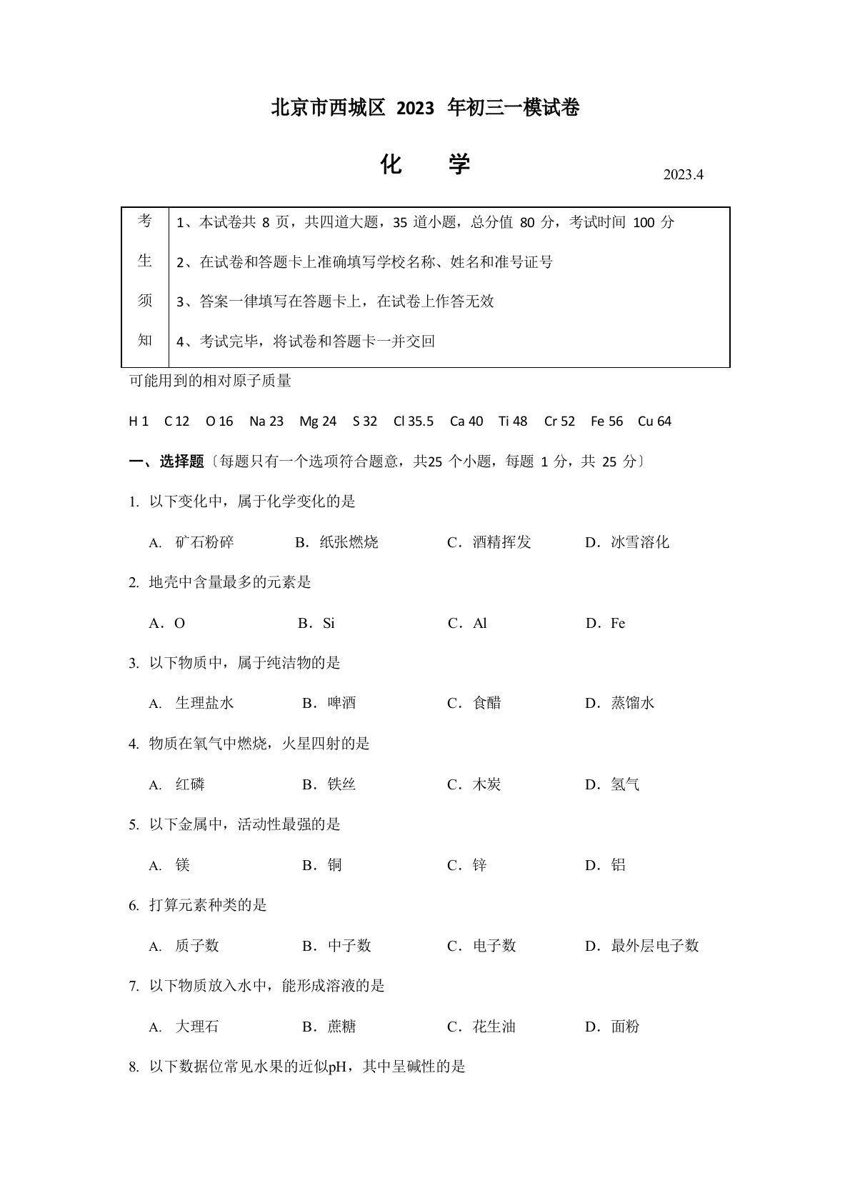 北京西城初三化学一模试卷及答案