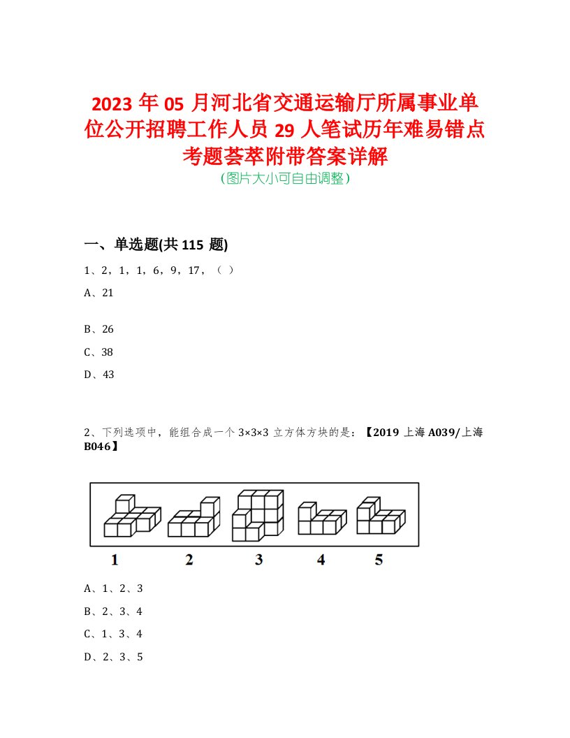 2023年05月河北省交通运输厅所属事业单位公开招聘工作人员29人笔试历年难易错点考题荟萃附带答案详解-0