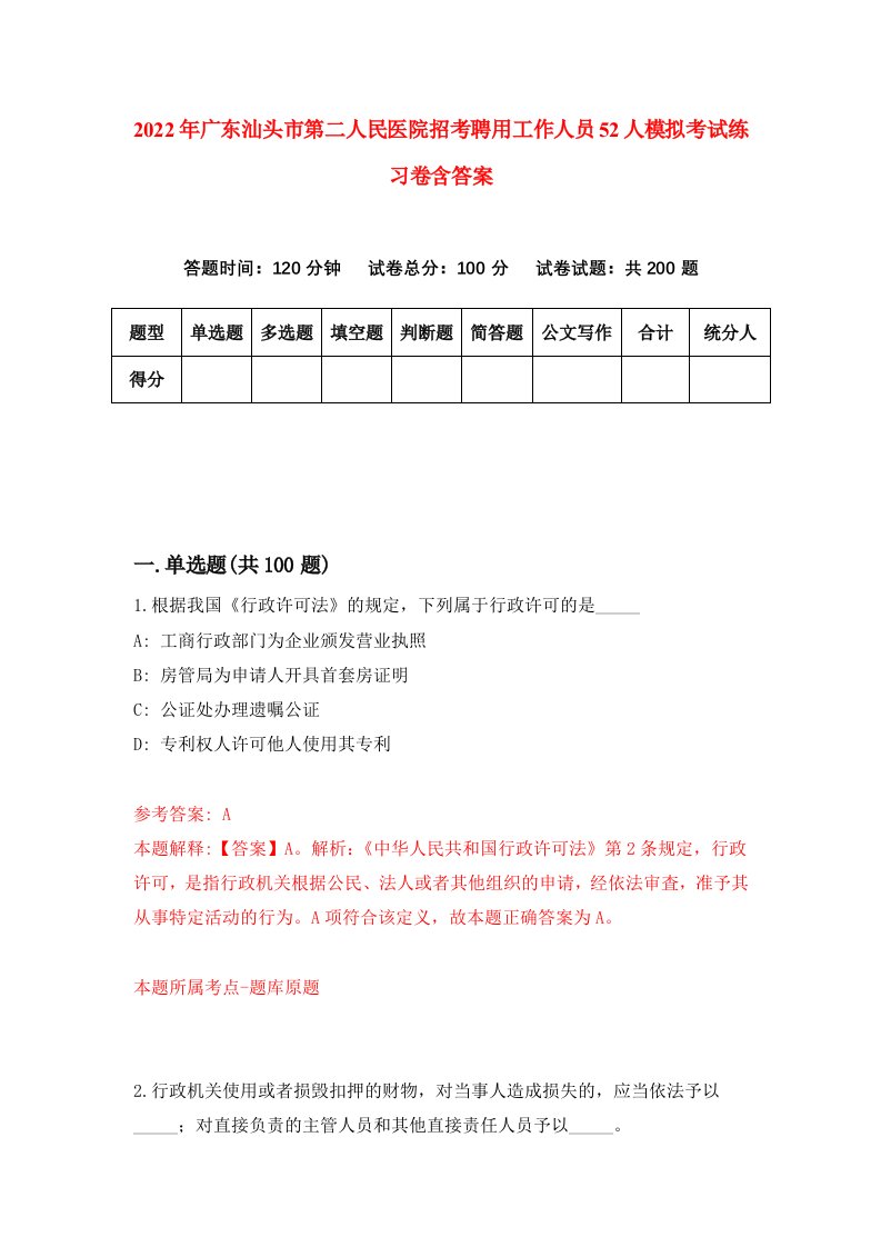 2022年广东汕头市第二人民医院招考聘用工作人员52人模拟考试练习卷含答案第8卷