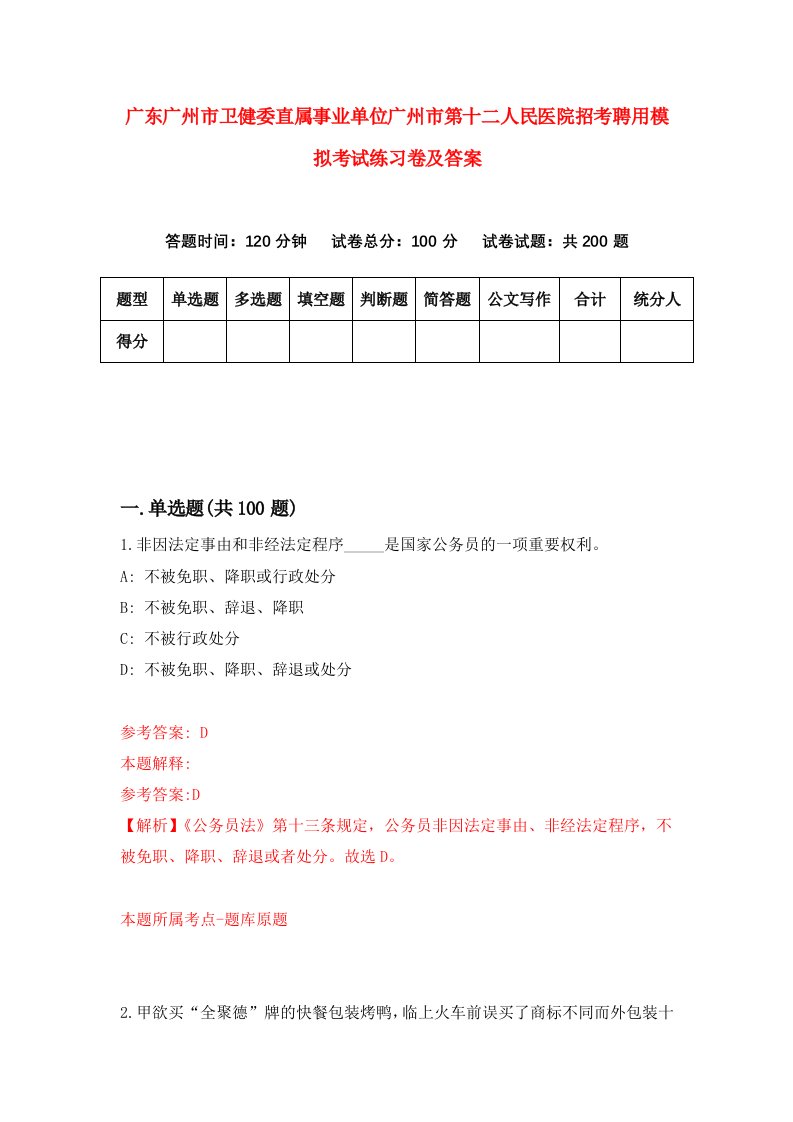 广东广州市卫健委直属事业单位广州市第十二人民医院招考聘用模拟考试练习卷及答案第4版