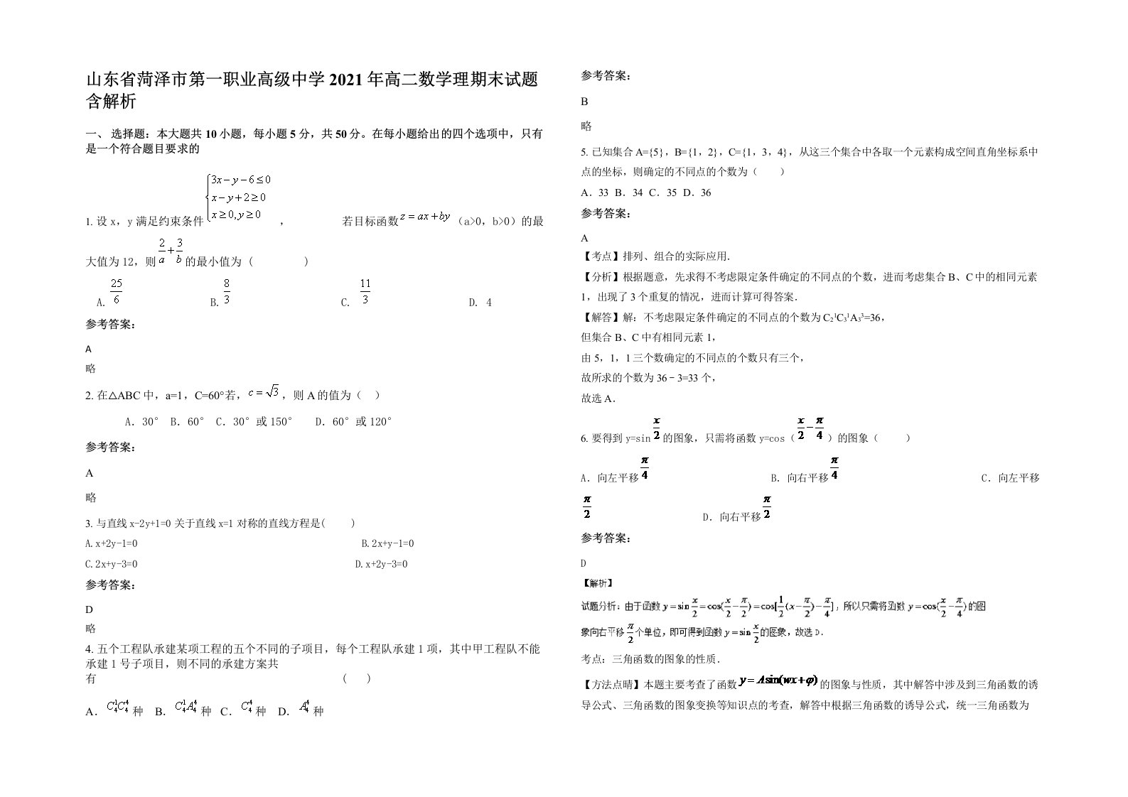 山东省菏泽市第一职业高级中学2021年高二数学理期末试题含解析