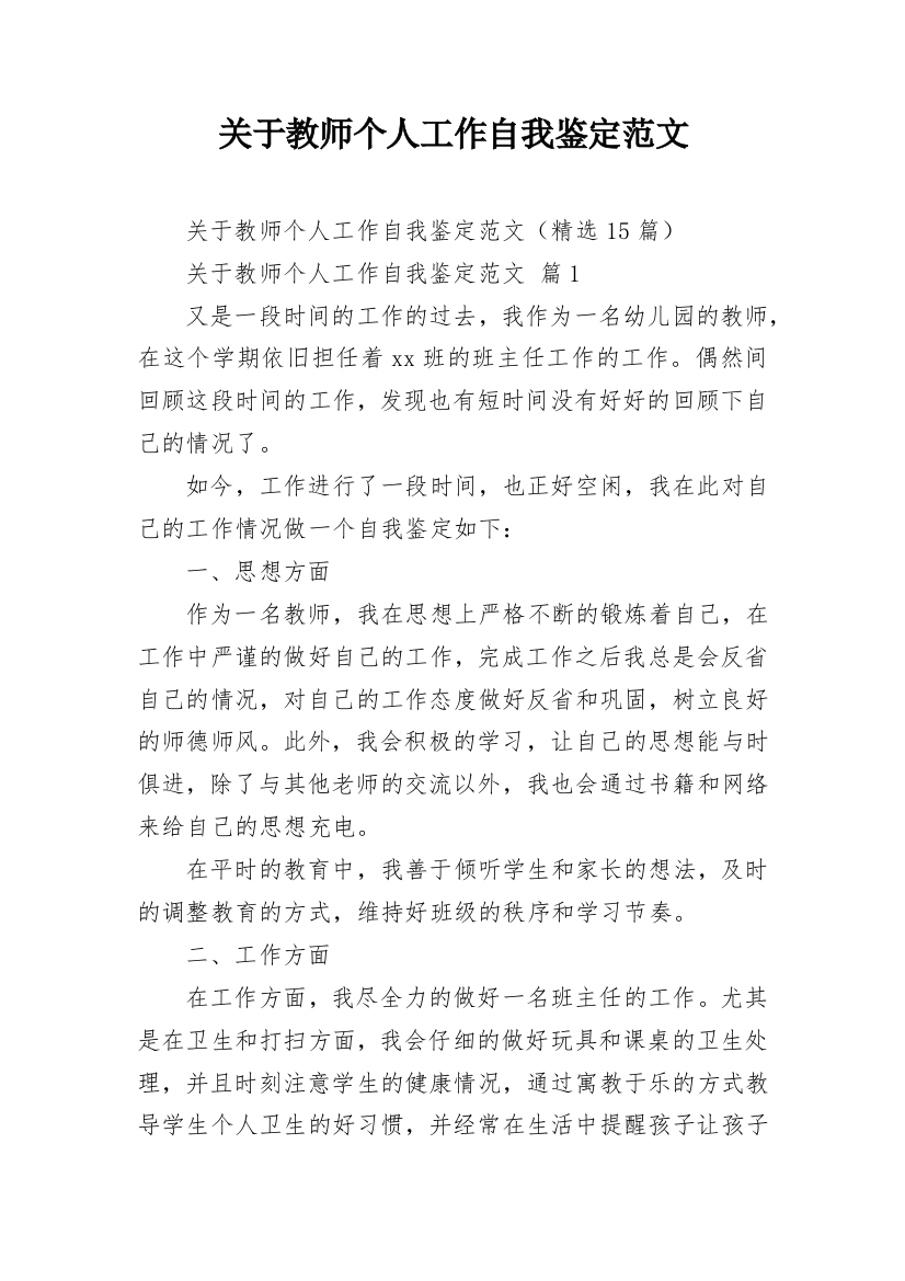 关于教师个人工作自我鉴定范文