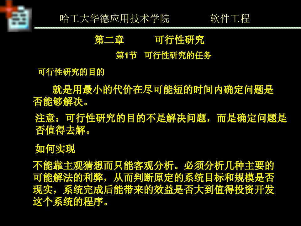 软件工程可行性研究