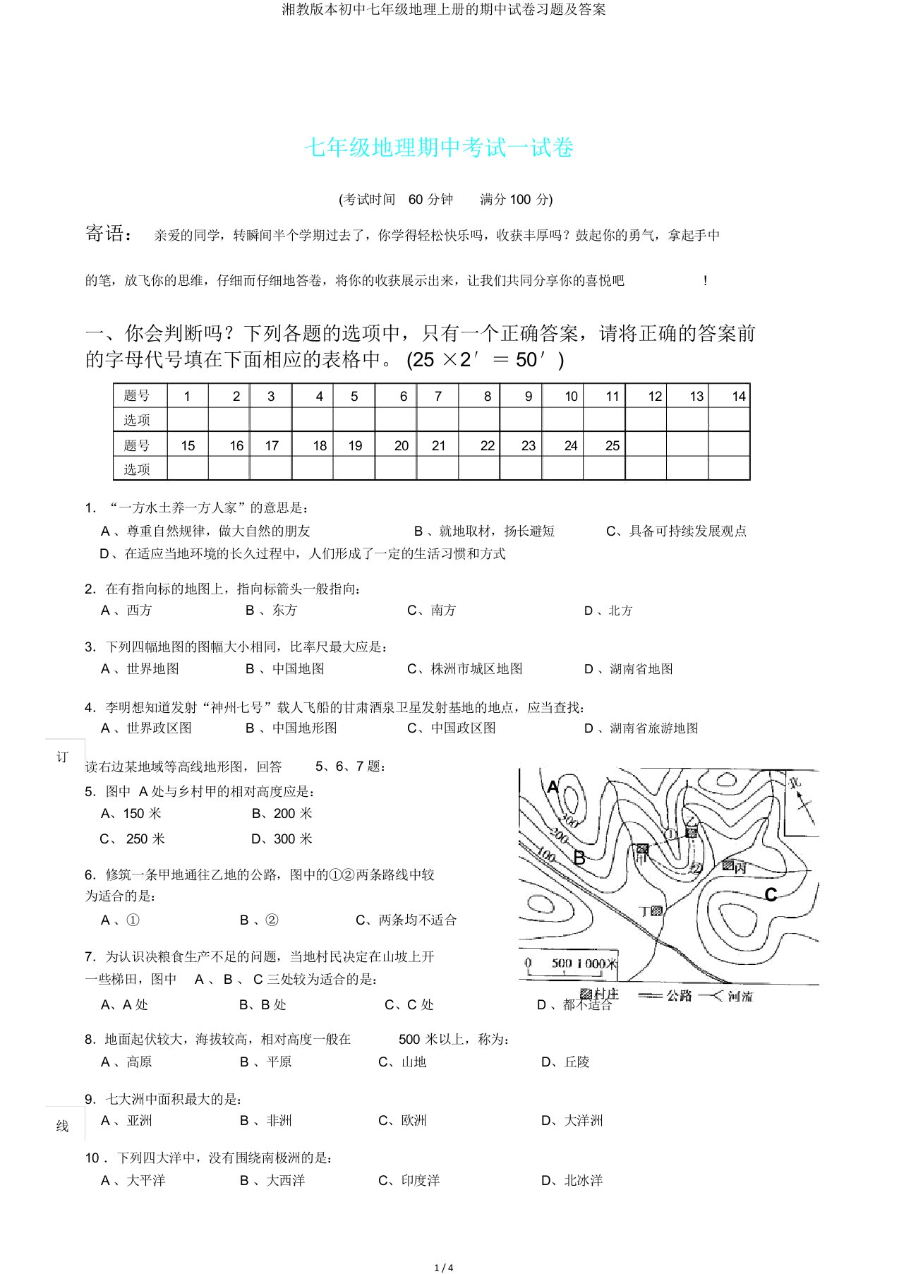 湘教版本初中七年级地理上册的期中试卷习题及