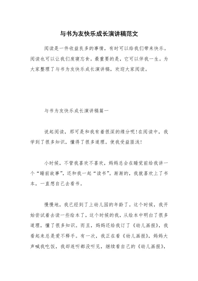 与书为友快乐成长演讲稿范文