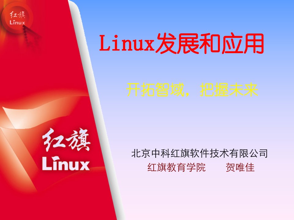 Linux发展和应用