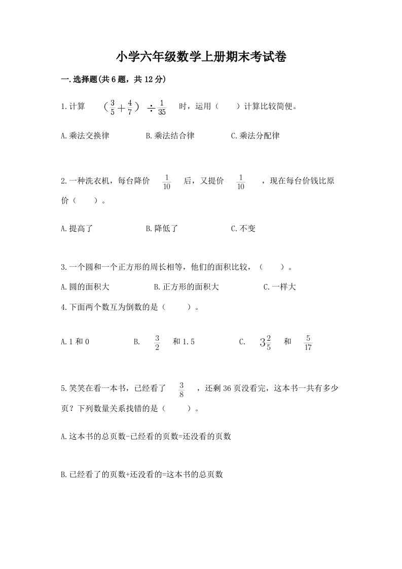 小学六年级数学上册期末考试卷（各地真题）