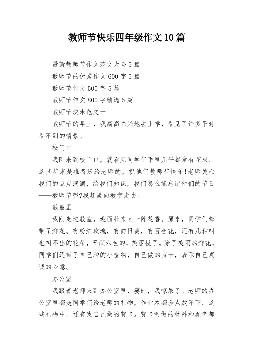 教师节快乐四年级作文10篇