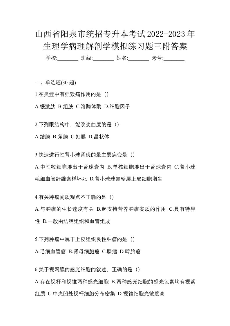 山西省阳泉市统招专升本考试2022-2023年生理学病理解剖学模拟练习题三附答案