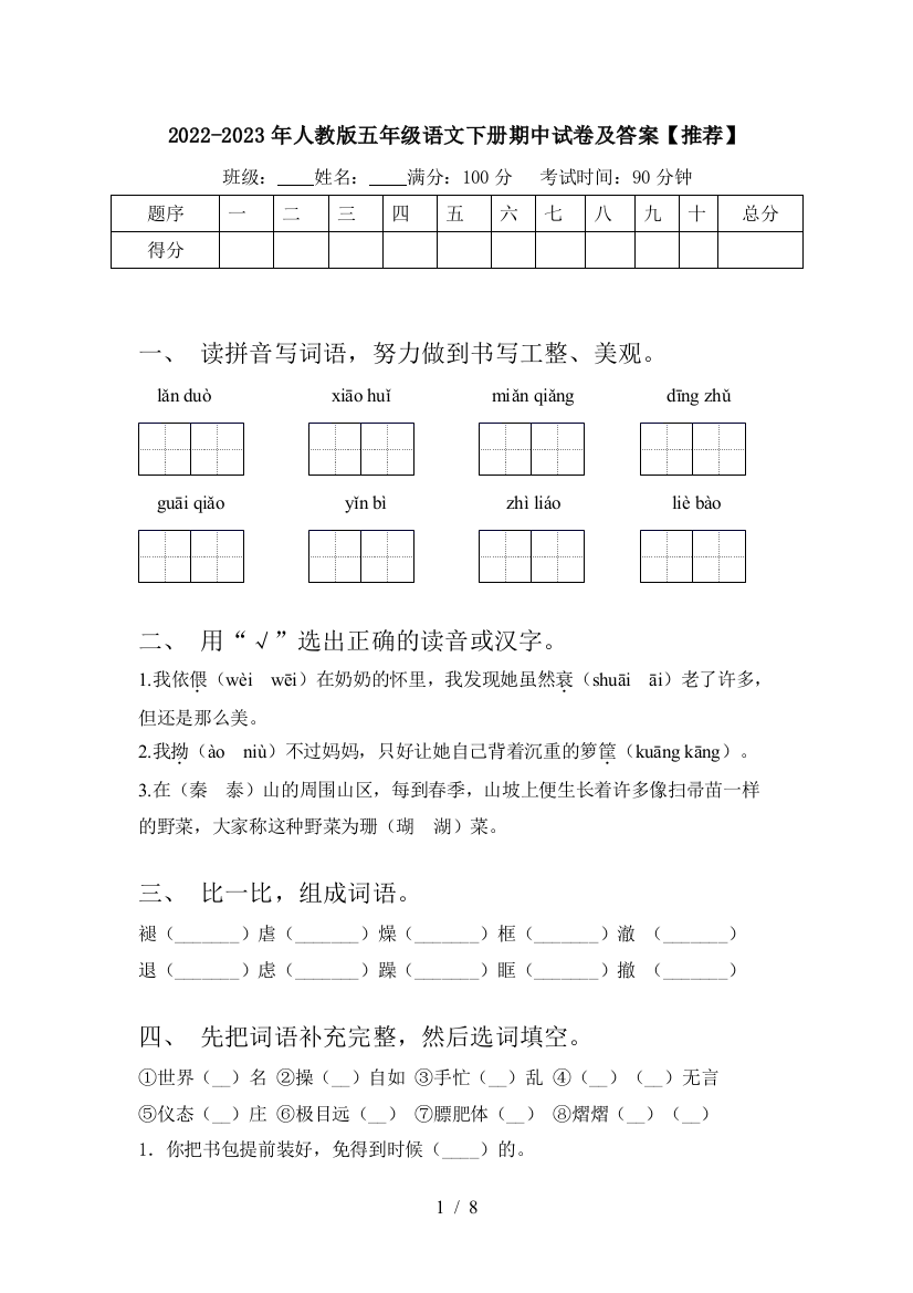 2022-2023年人教版五年级语文下册期中试卷及答案【推荐】