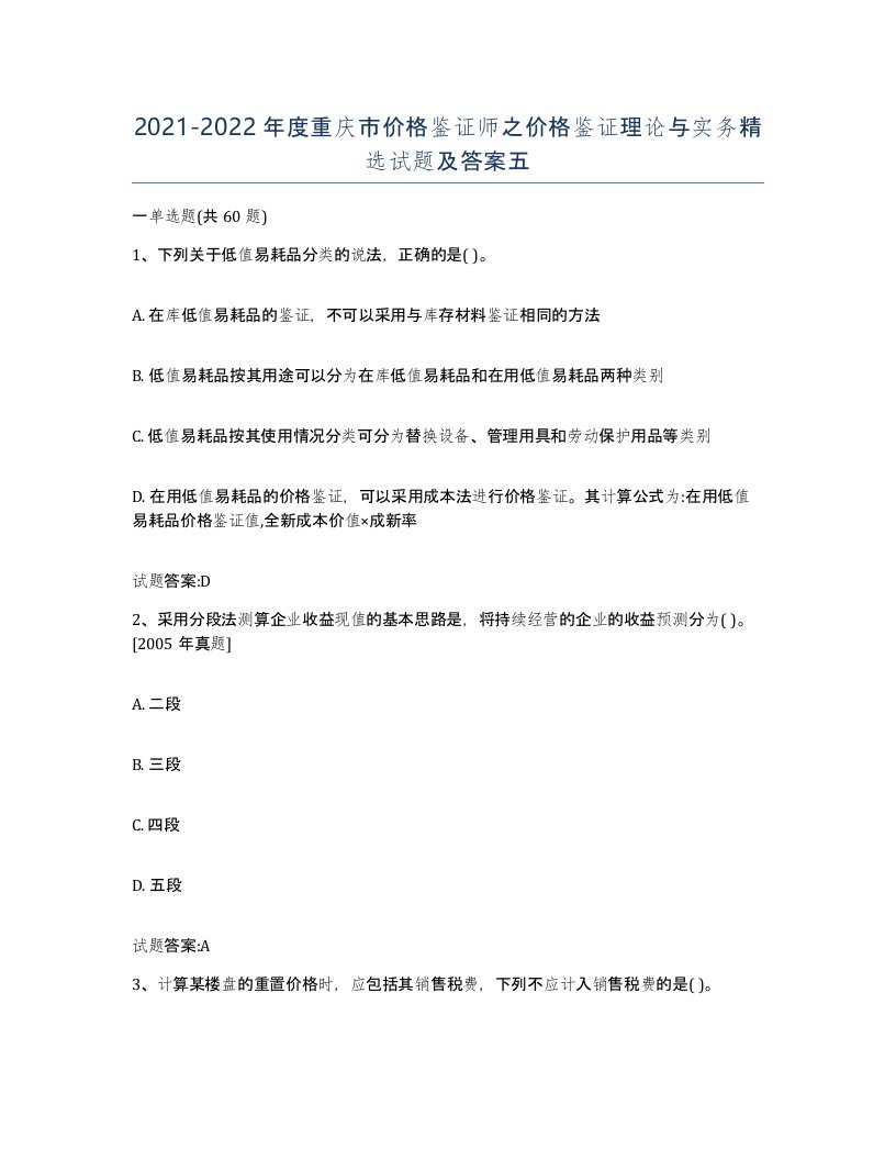 2021-2022年度重庆市价格鉴证师之价格鉴证理论与实务试题及答案五