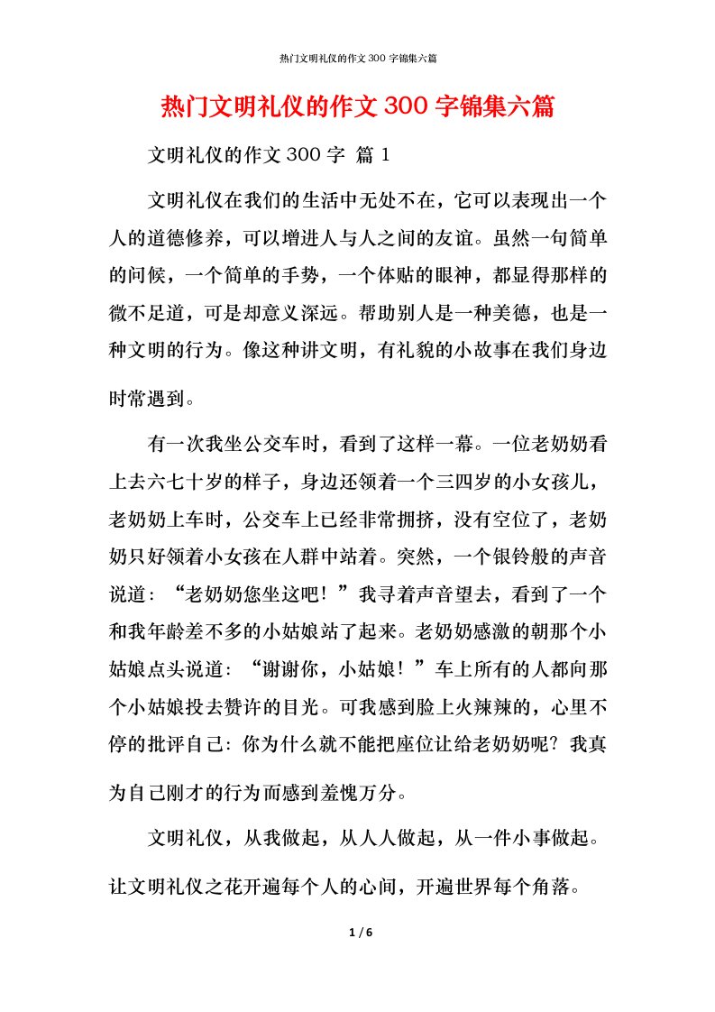 热门文明礼仪的作文300字锦集六篇