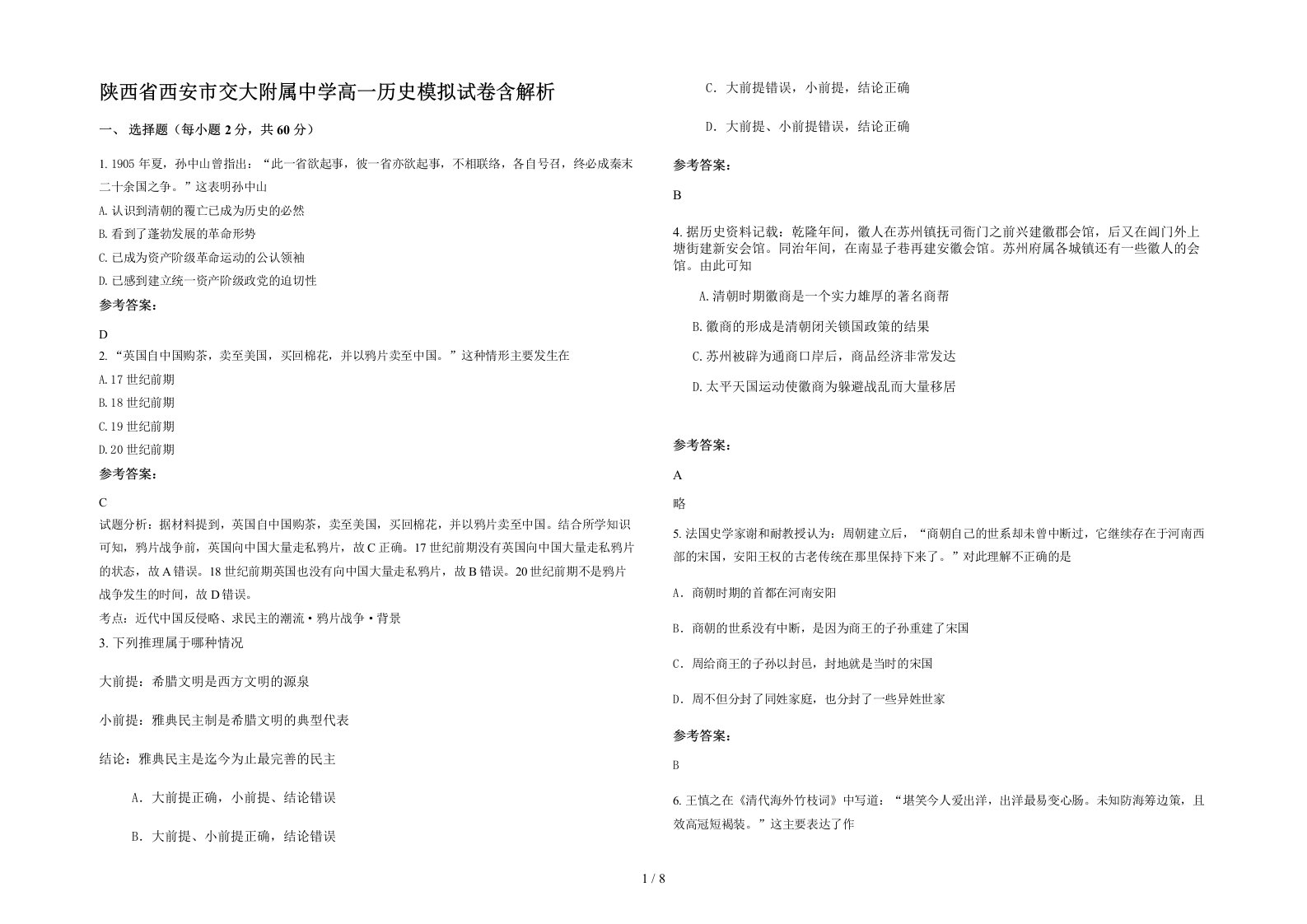 陕西省西安市交大附属中学高一历史模拟试卷含解析