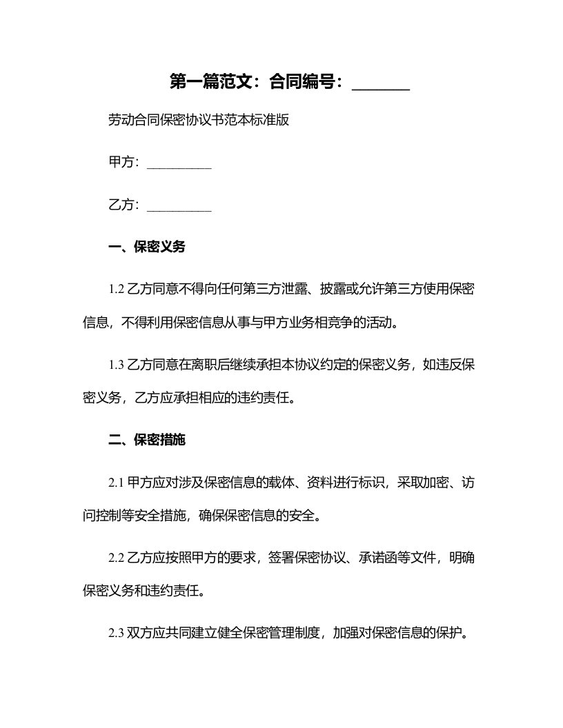 劳动合同保密协议书范本标准版