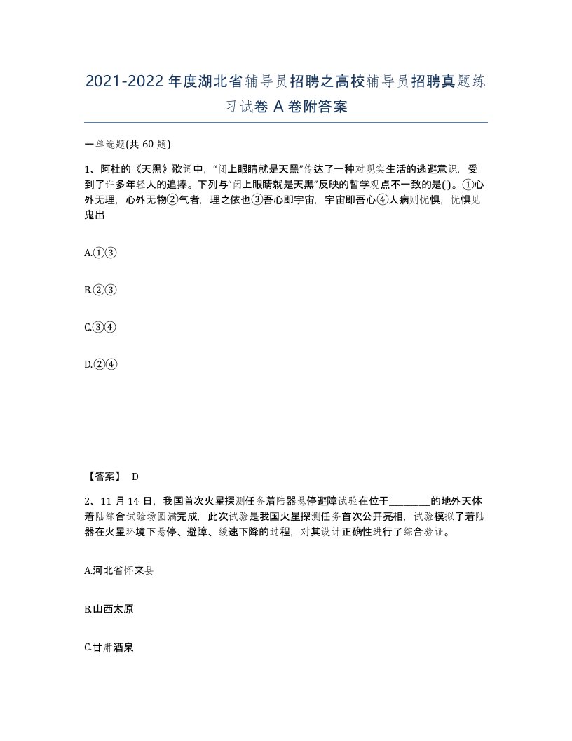 2021-2022年度湖北省辅导员招聘之高校辅导员招聘真题练习试卷A卷附答案