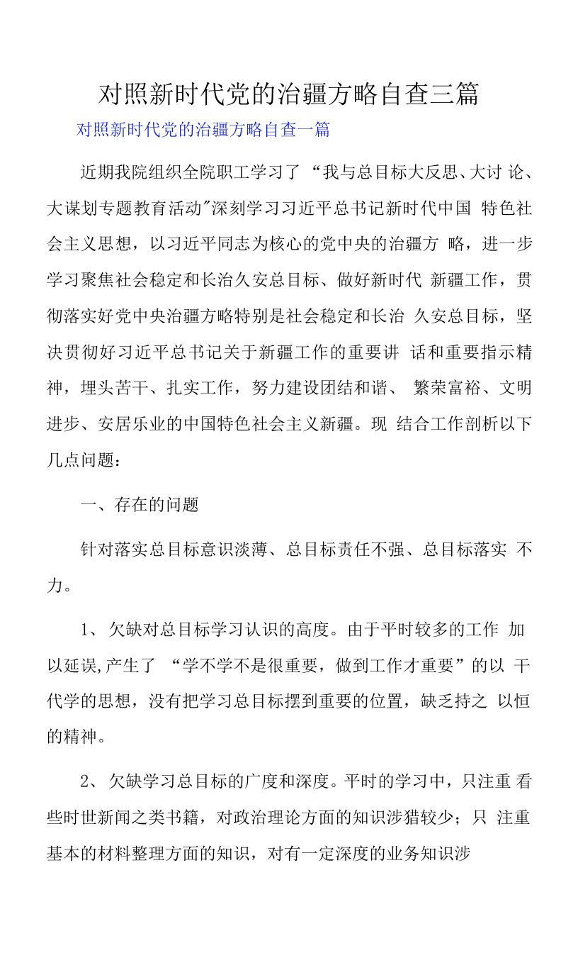 对照新时代党的治疆方略自查三篇