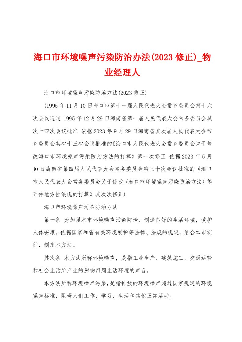 海口市环境噪声污染防治办法(2023年修正)