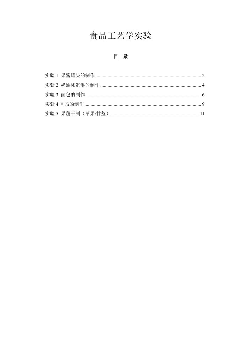 食品工艺学实验指导