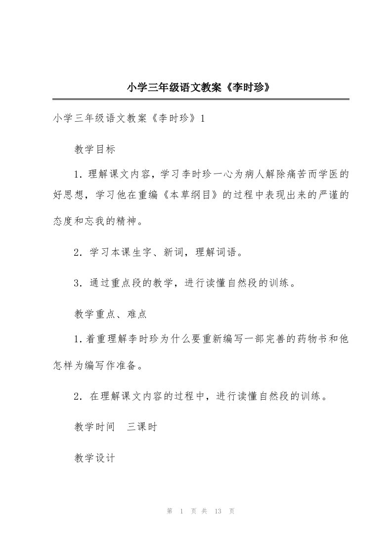 小学三年级语文教案《李时珍》