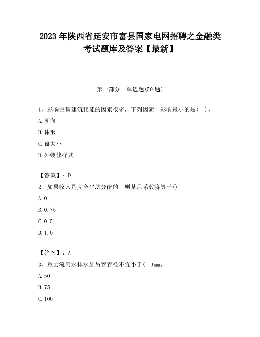 2023年陕西省延安市富县国家电网招聘之金融类考试题库及答案【最新】