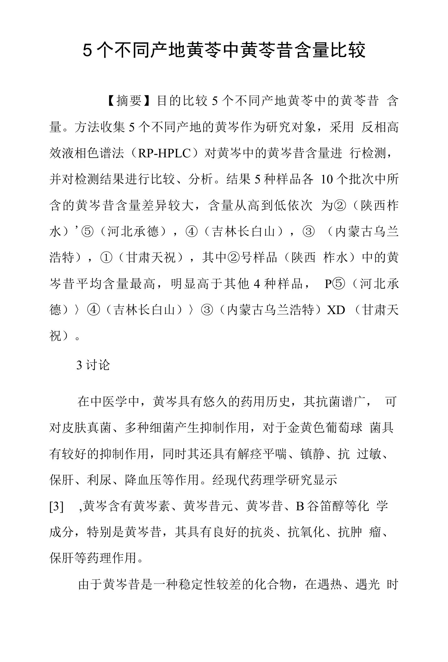 5个不同产地黄芩中黄芩苷含量比较