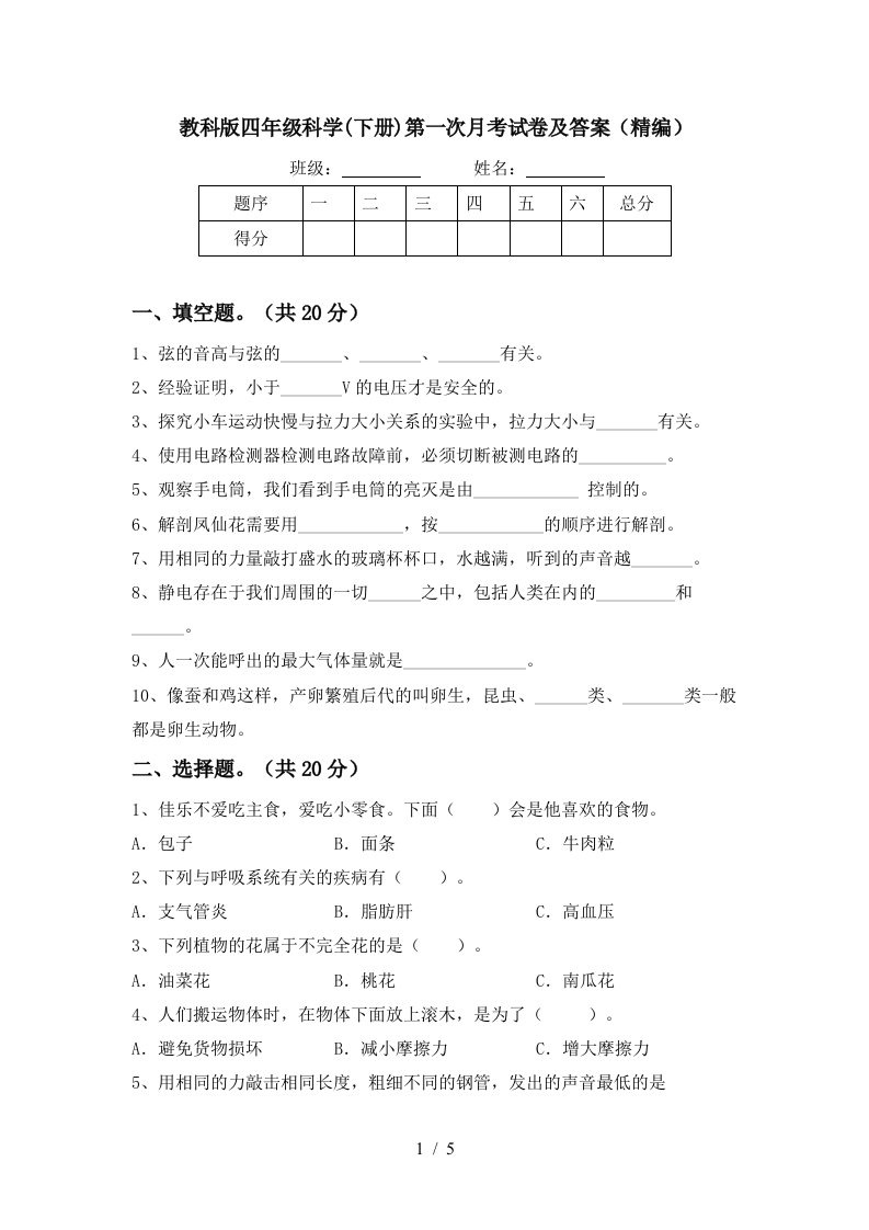 教科版四年级科学下册第一次月考试卷及答案精编