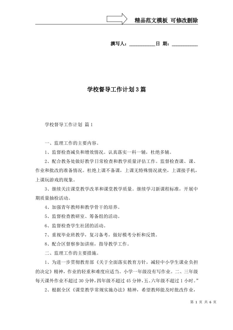 学校督导工作计划3篇