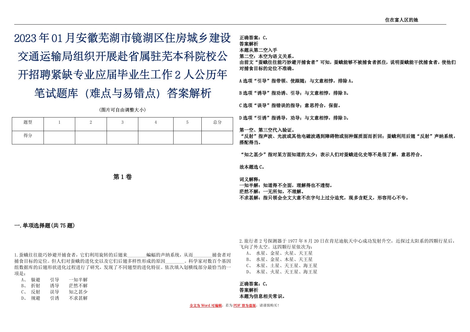 2023年01月安徽芜湖市镜湖区住房城乡建设交通运输局组织开展赴省属驻芜本科院校公开招聘紧缺专业应届毕业生工作2人公历年笔试题库（难点与易错点）答案解析