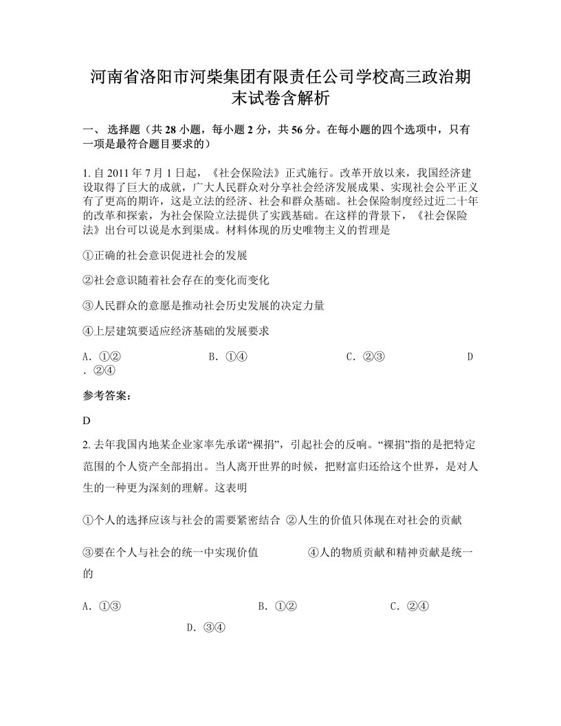 河南省洛阳市河柴集团有限责任公司学校高三政治期末试卷含解析