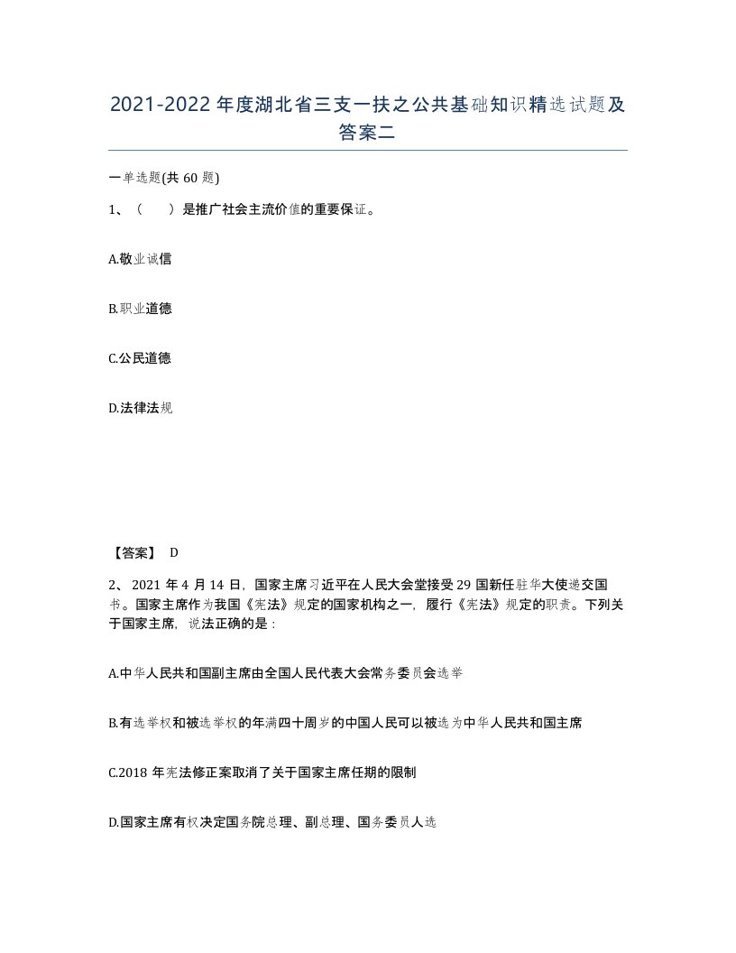 2021-2022年度湖北省三支一扶之公共基础知识试题及答案二