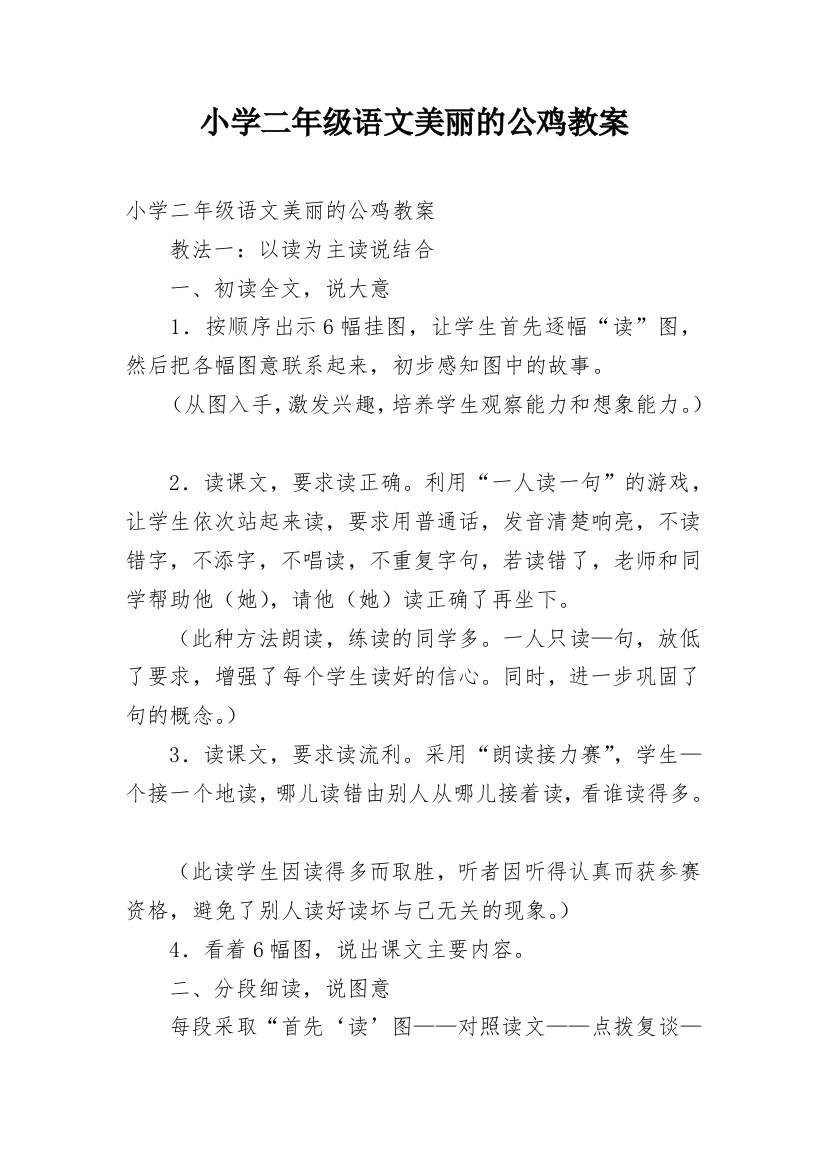 小学二年级语文美丽的公鸡教案