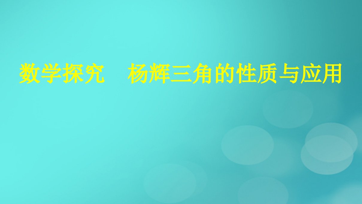 广西专版2023_2024学年新教材高中数学第6章计数原理数学探究杨辉三角的性质与应用课件新人教版选择性必修第三册