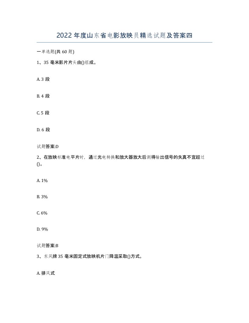 2022年度山东省电影放映员试题及答案四