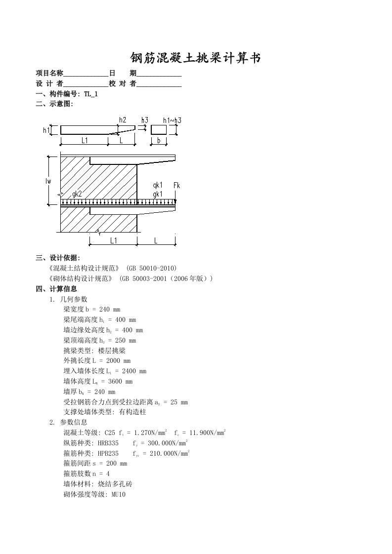 钢筋溷凝土挑梁计算书