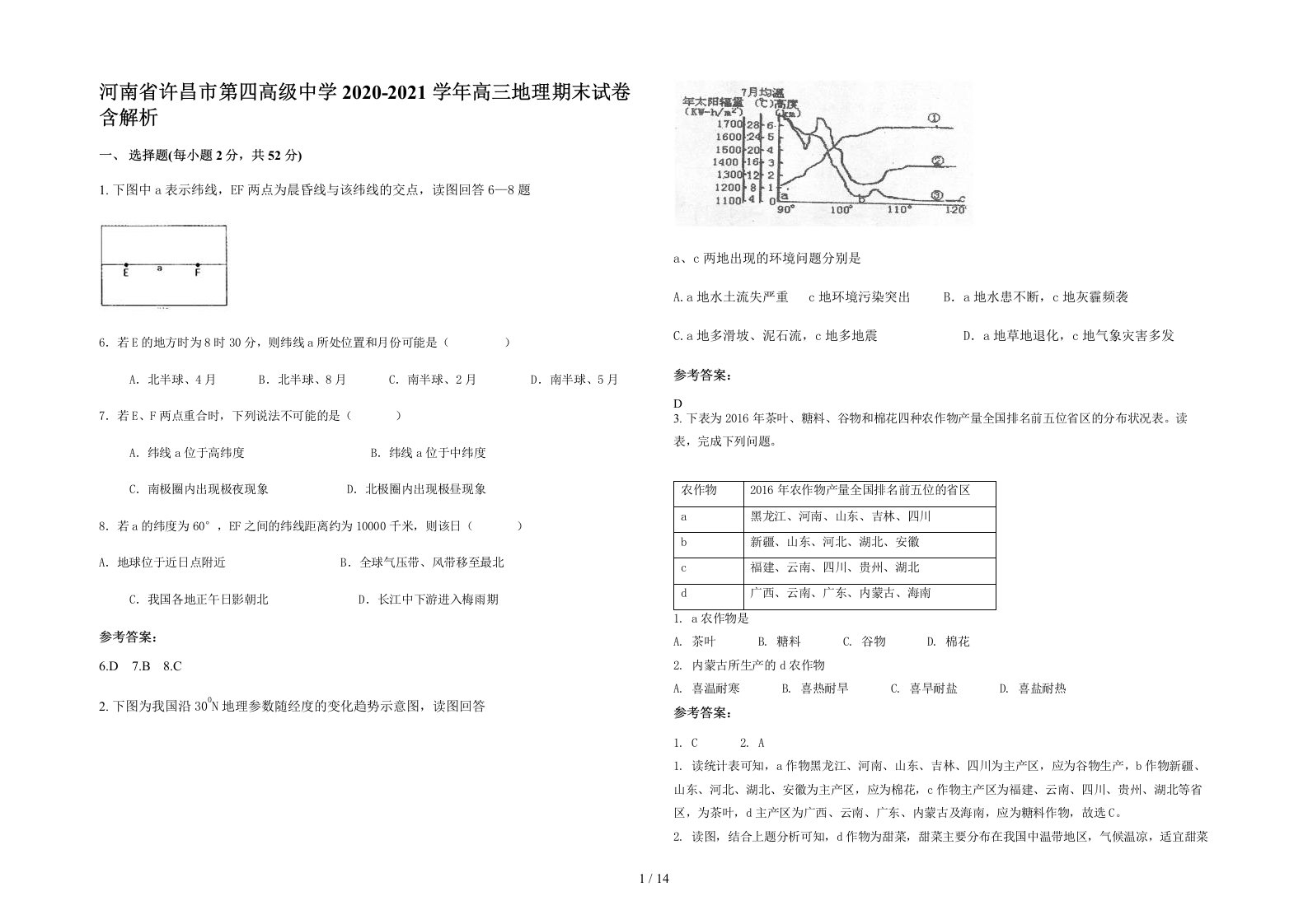 河南省许昌市第四高级中学2020-2021学年高三地理期末试卷含解析