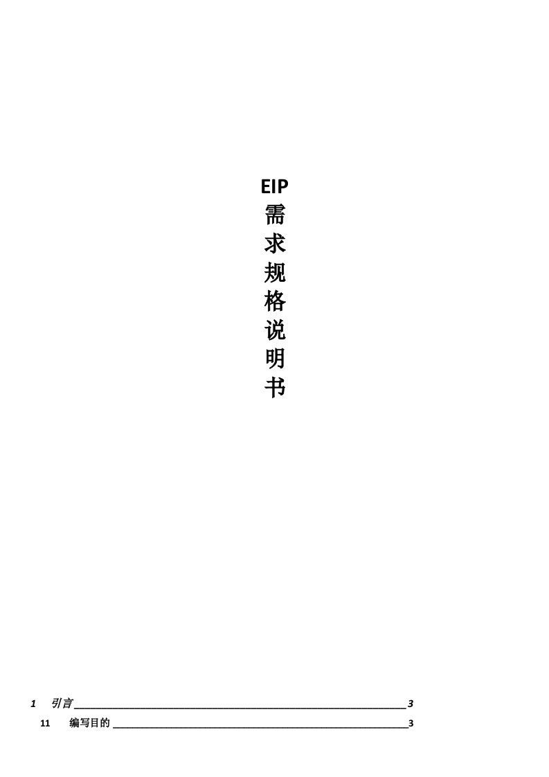 EIP需求规格说明书(自编)