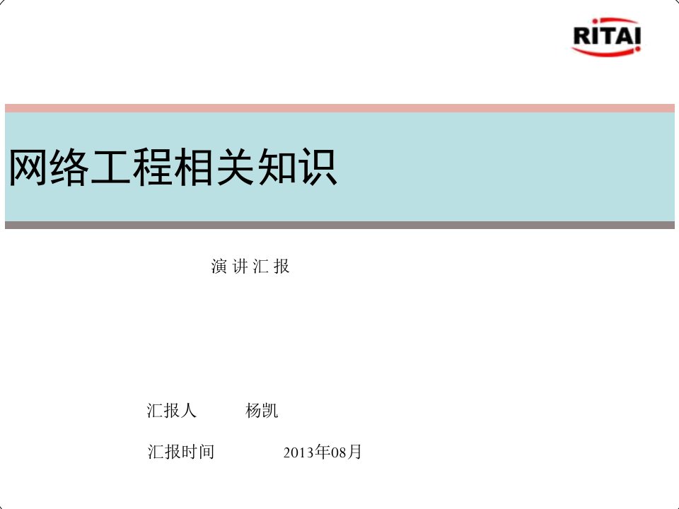 网络工程相关知识