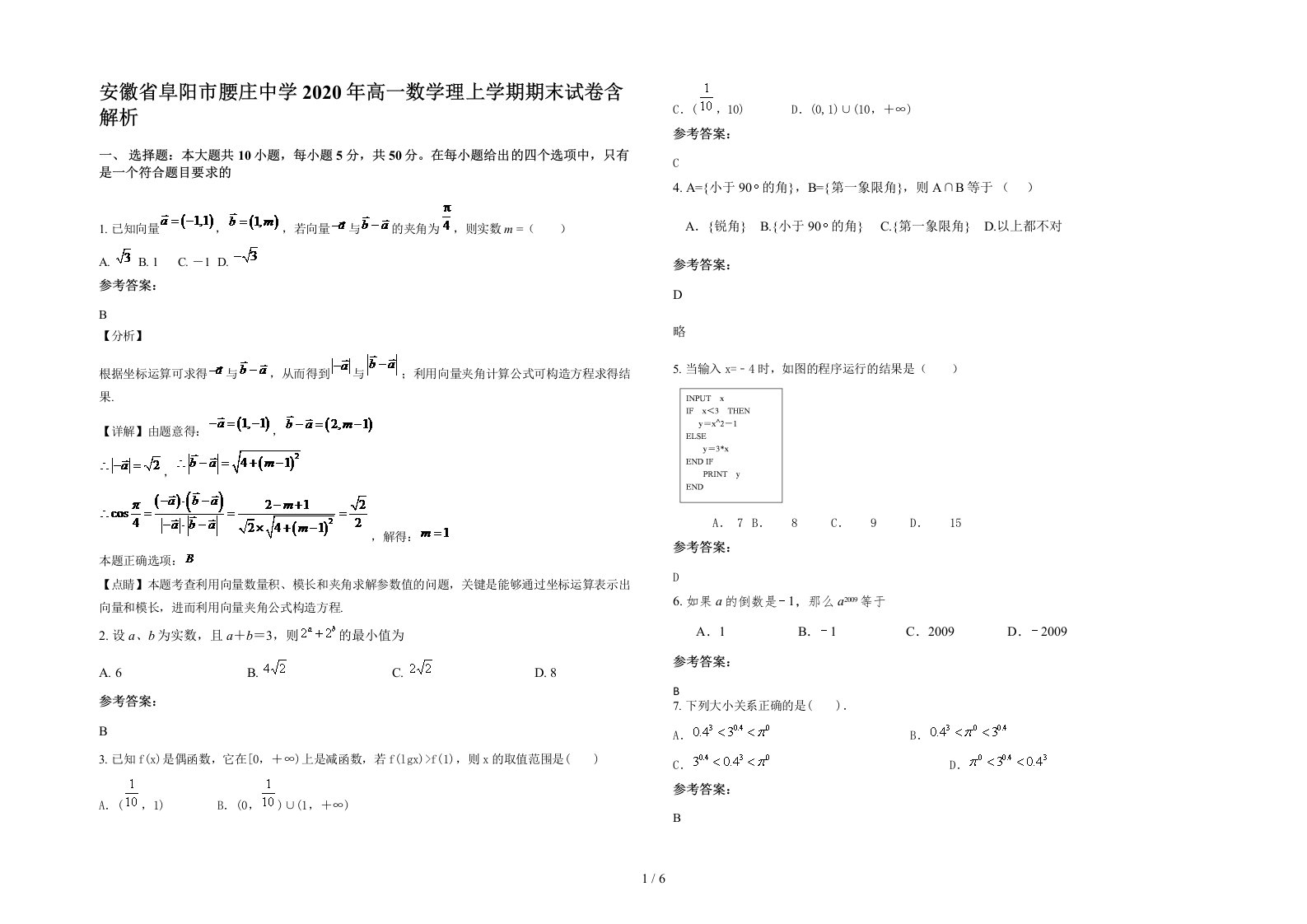 安徽省阜阳市腰庄中学2020年高一数学理上学期期末试卷含解析