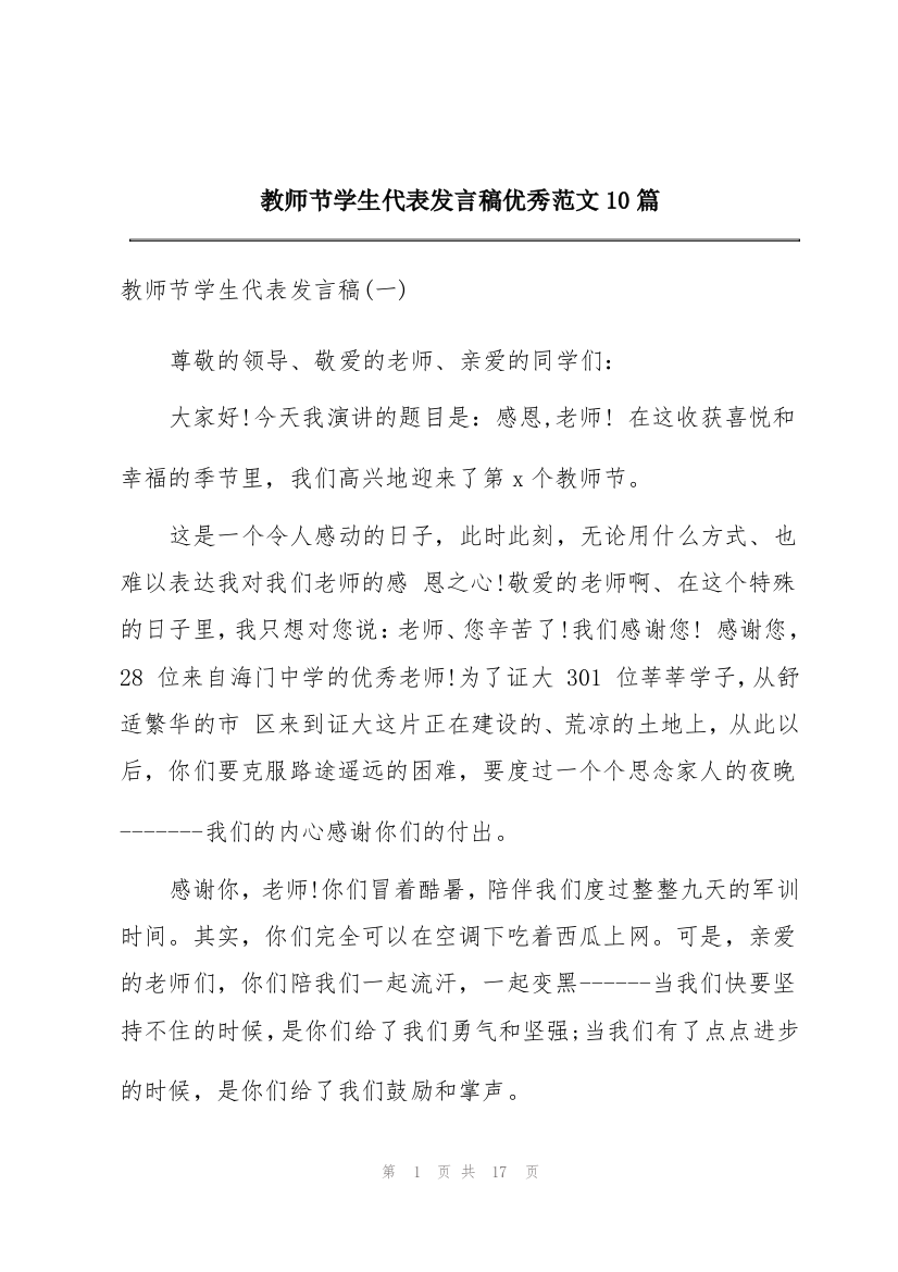 教师节学生代表发言稿优秀范文10篇