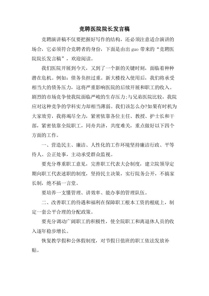 竞聘医院院长发言稿