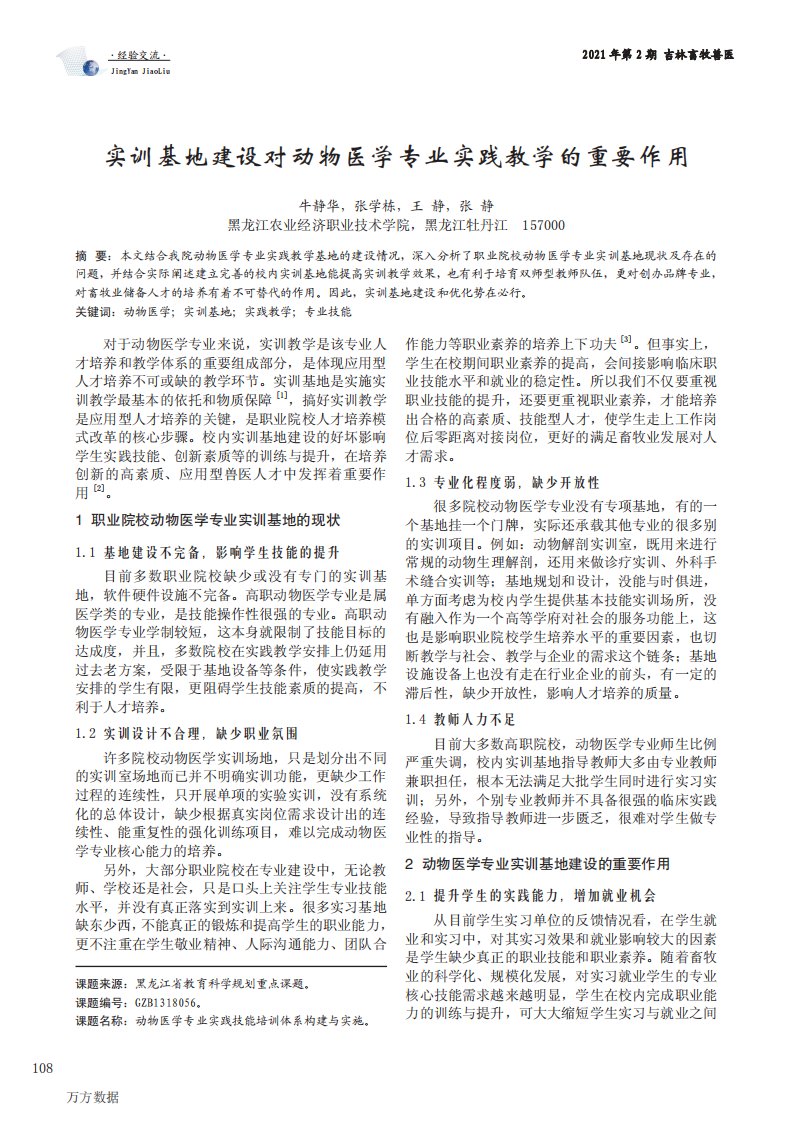 实训基地建设对动物医学专业实践教学的重要作用