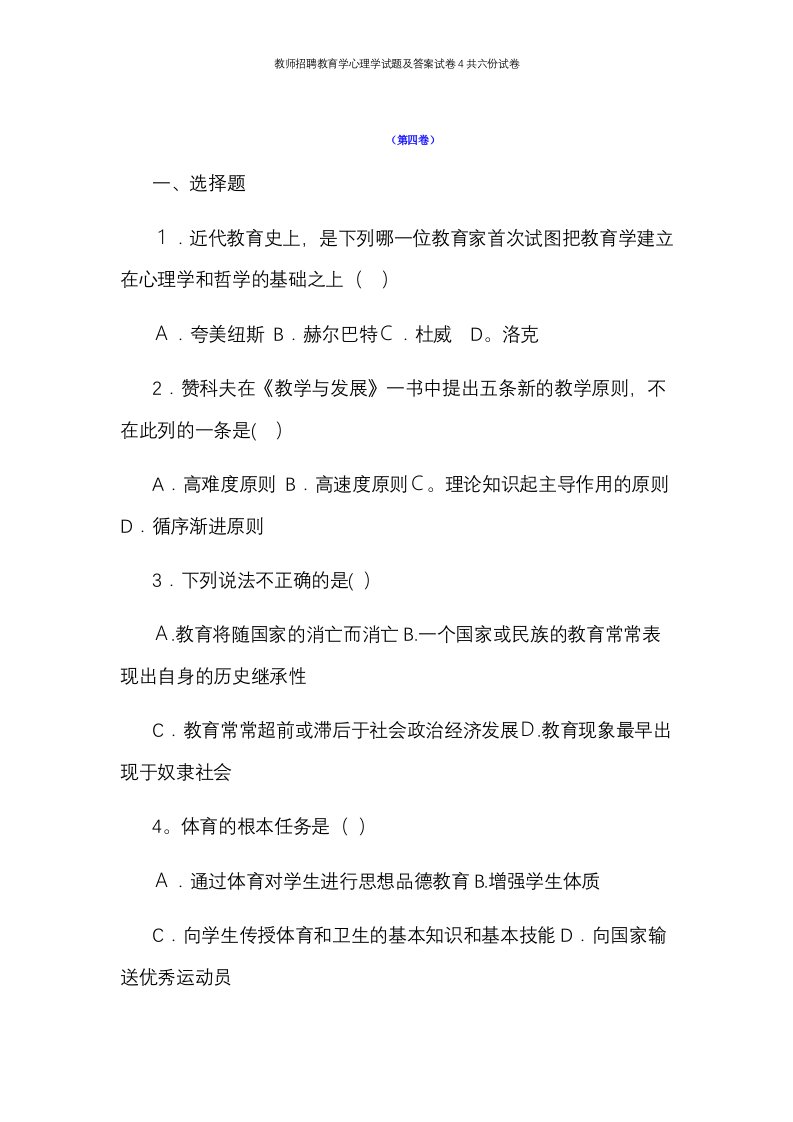 教师招聘教育学心理学试题及答案试卷4共六份试卷