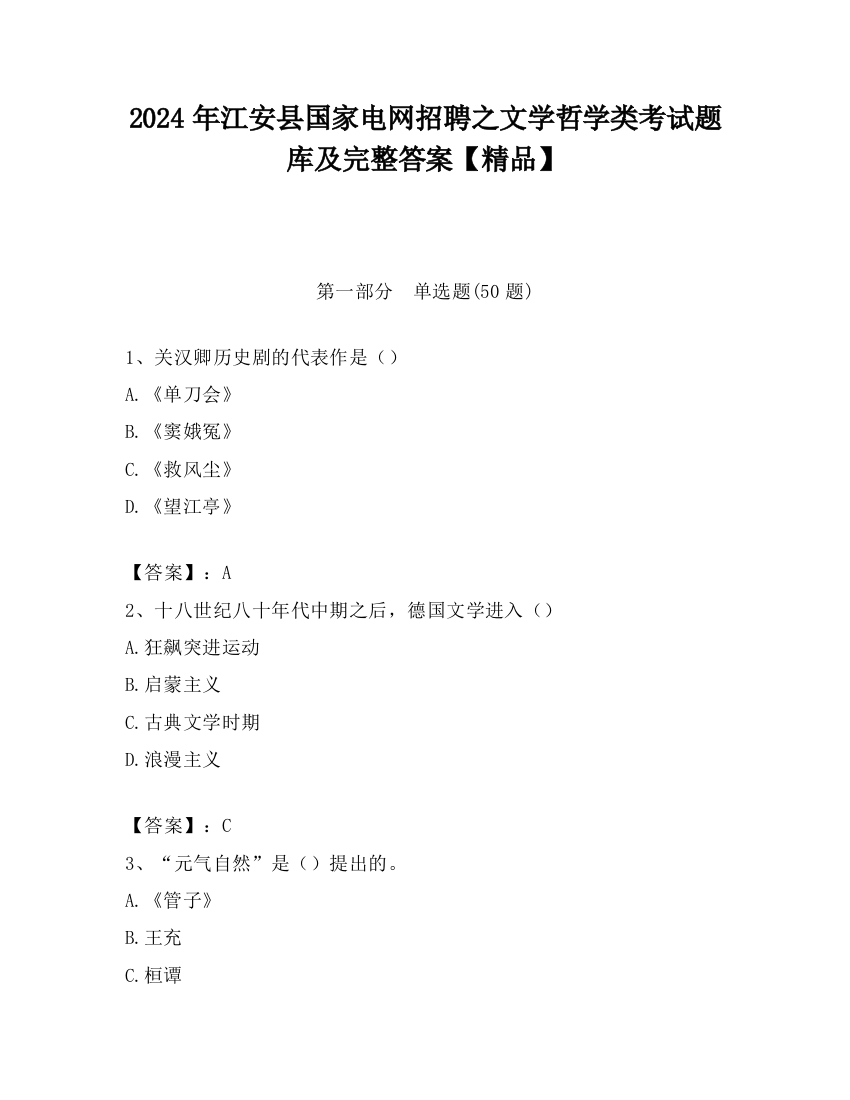 2024年江安县国家电网招聘之文学哲学类考试题库及完整答案【精品】